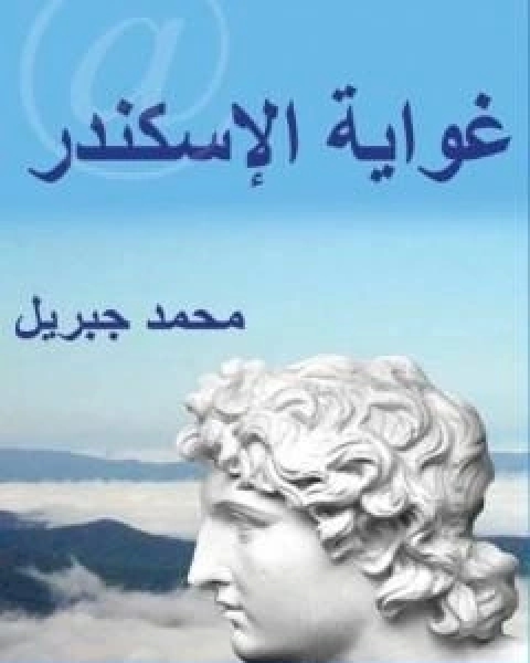 رواية غواية الاسكندر لـ المهدي امحمد جبريل