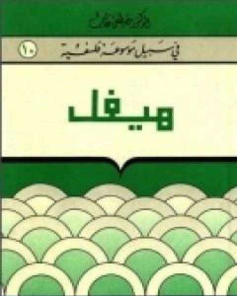 كتاب هيغل سلسلة في سبيل موسوعة فلسفية لـ مصطفى غالب