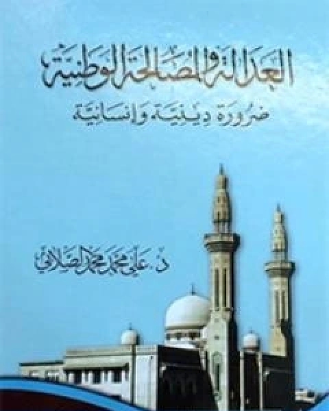 كتاب العدالة و المصالحة الوطنية ضرورة دينية وانسانية لـ على محمد الصلابي