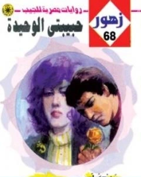 رواية حبيبتي الوحيدة سلسلة زهور لـ شريف شوقي رواية حبيبتي الوحيدة سلسلة زهور لـ شريف شوقي