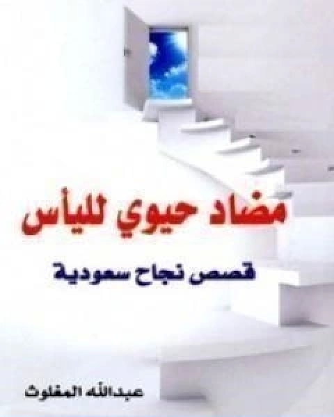 كتاب مضاد حيوي للياس لـ 