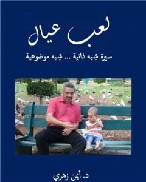 كتاب لعب عيال سيرة شبه ذاتية شبه موضوعية لـ ايمن زهرى