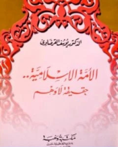 كتاب الامة الاسلامية حقيقة لا وهم لـ د.يوسف القرضاوي