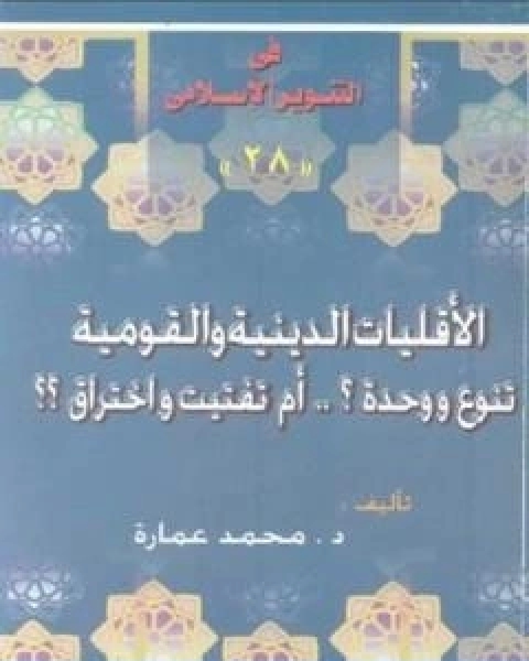 كتاب الاقليات الدينية والقومية تنوع ووحدة ؟ ام تفتيت واختراق ؟ لـ د. محمد عمارة