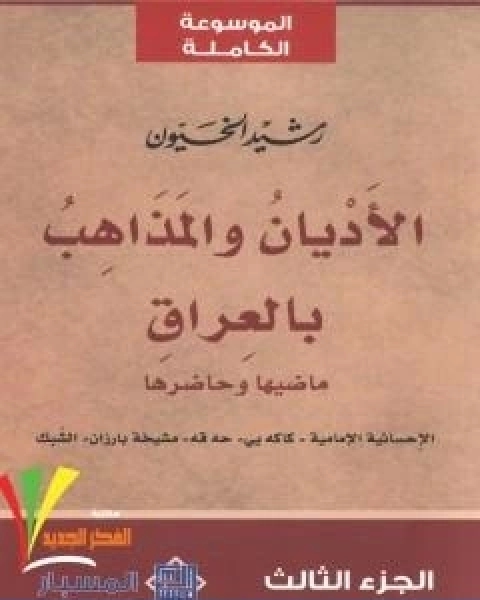 كتاب الاديان و المذاهب في العراق الجزء الثالث لـ 