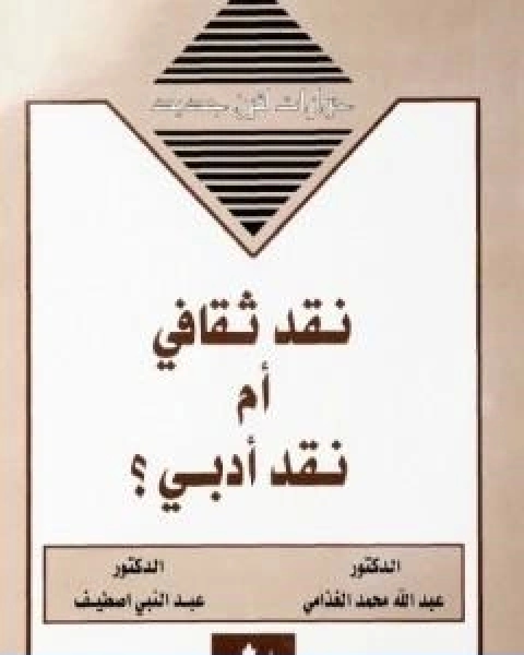 كتاب نقد ثقافي ام نقد ادبي ؟ لـ 