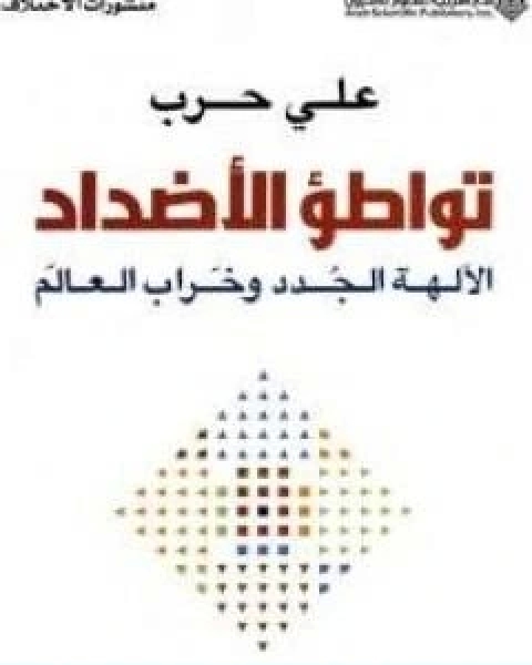 كتاب تواطؤ الاضداد لـ د. على حرب