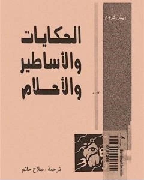 كتاب الحكايات والاساطير والاحلام لـ اريك فروم