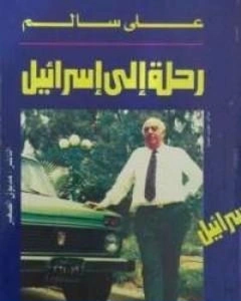 كتاب رحلة الى اسرائيل لـ عطية بن صدقي علي سالم عودة ابو اسماء المصري