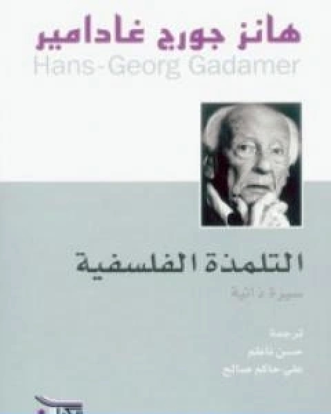 كتاب التلمذة الفلسفية سيرة ذاتية لـ هانز جورج غادامير