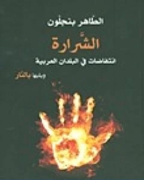 كتاب الشرارة انتفاضات في البلدان العربية ويليها بالنار لـ الطاهر بن جلون