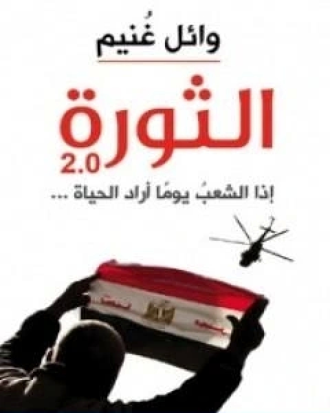 كتاب الثورة 2 0 لـ 