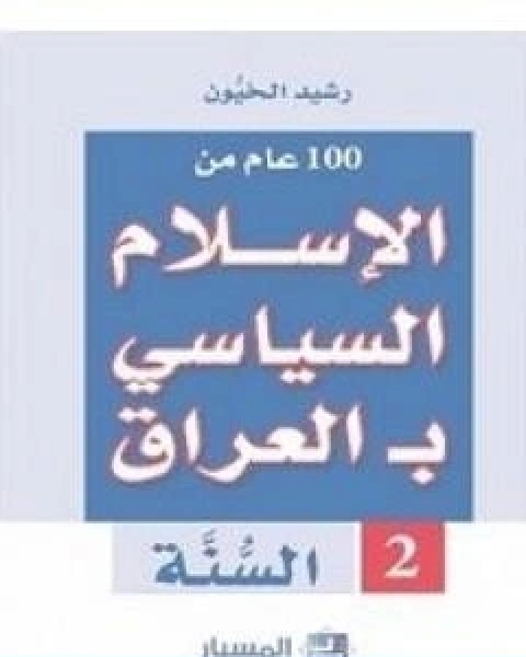 كتاب 100 عام من الاسلام السياسي بـالعراق السنّة لـ 