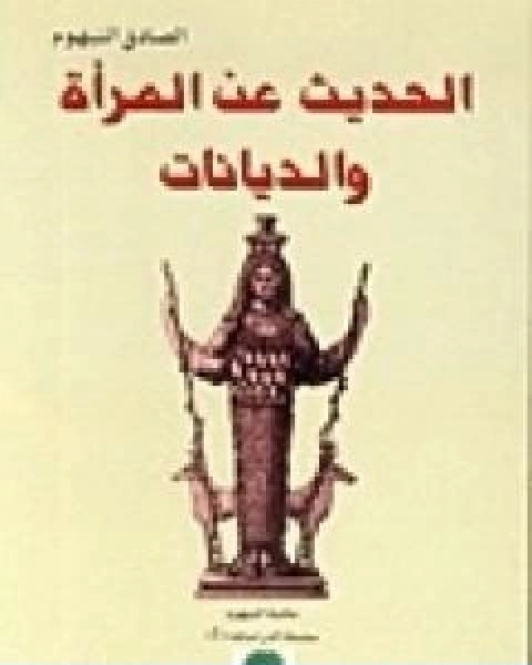 كتاب الحديث عن المراة والديانات لـ 