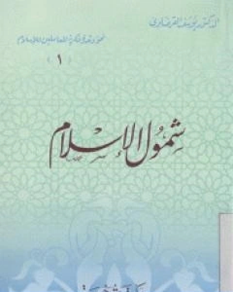 كتاب شمول الاسلام لـ د.يوسف القرضاوي