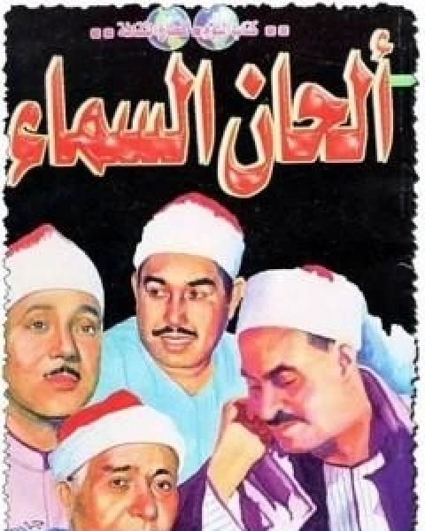 كتاب الحان السماء لـ 