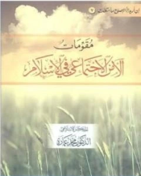 كتاب مقومات الامن الاجتماعي في الاسلام لـ د. محمد عمارة