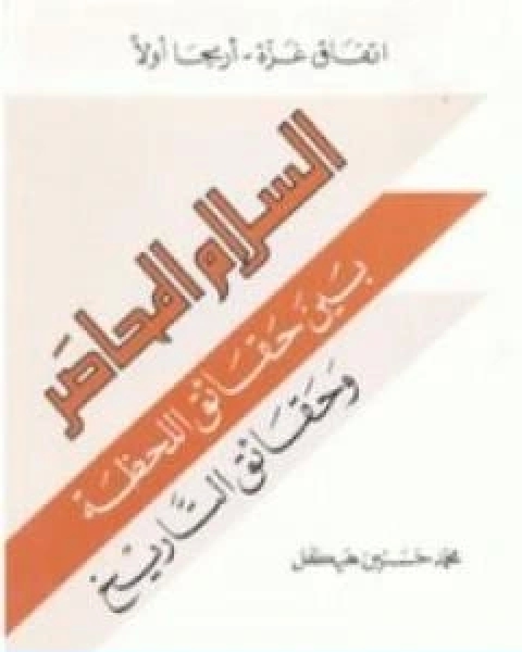 كتاب اتفاق غزة اريحا اولاً السلام المحاصر بين حقائق اللحظة وحقائق التاريخ لـ 