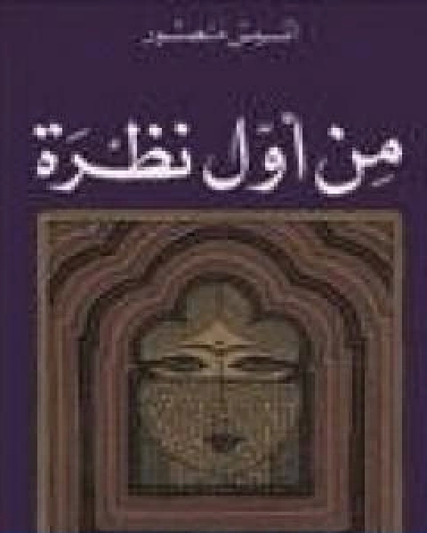 كتاب من اول نظرة لـ انيس منصور