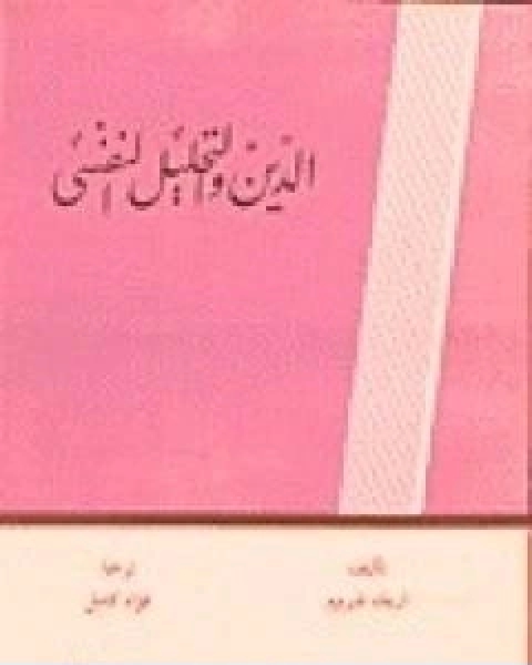 كتاب الدين والتحليل النفسي لـ اريك فروم