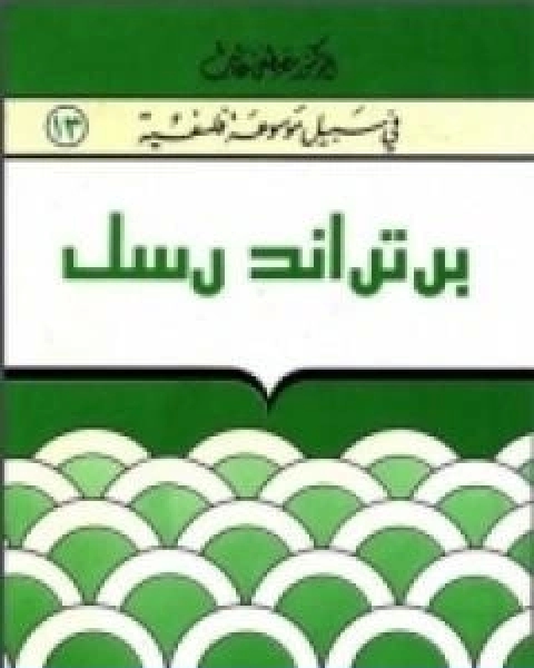 كتاب برتراند رسل سلسلة في سبيل موسوعة فلسفية لـ مصطفى غالب