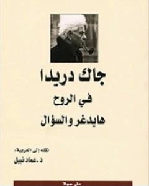 كتاب في الروح هايدغر والسؤال لـ جاك دريدا