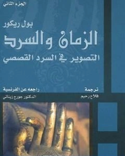 كتاب الزمان والسرد الجزء الثاني التصوير في السرد القصصي لـ بول ريكور