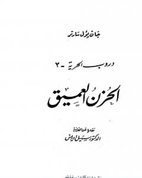 رواية دروب الحرية 3 الحزن العميق لـ جان بول سارتر