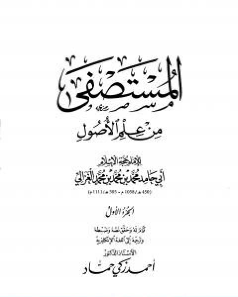 كتاب مقدمة المستصفى من علم الاصول لـ ابو حامد الغزالى