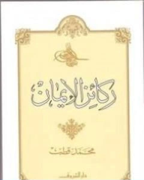 كتاب ركائز الايمان لـ د. محمد قطب