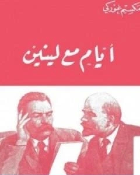 كتاب ايام مع لينين لـ مكسيم غوركى