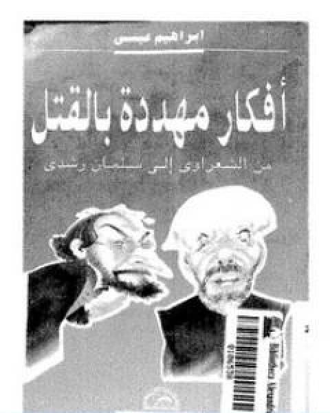 كتاب افكار مهددة بالقتل لـ إبراهيم عيسي كتاب افكار مهددة بالقتل لـ إبراهيم عيسي