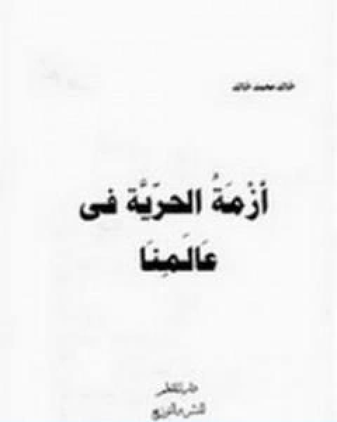 كتاب ازمة الحرية فى عالمنا لـ 