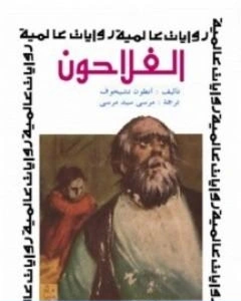 رواية الفلاحون لـ انطون تشيخوف
