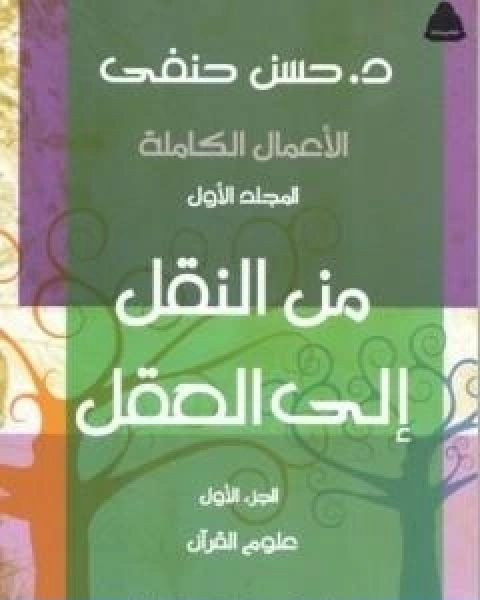 كتاب من النقل الى العقل الجزء الاول علوم القران لـ حسن حنفي