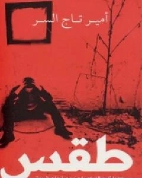 رواية طقس لـ امير تاج السر رواية طقس لـ امير تاج السر