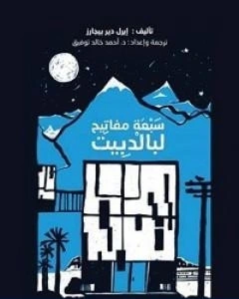 كتاب ماسينيون في بغدادمن الاهتداء الصوفى الى الهداية الكولونيالية لـ 