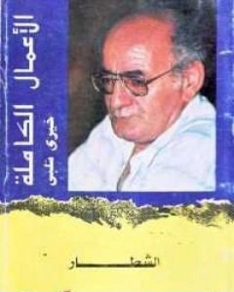 رواية الشطار تأليف خيري شلبي لـ خيري شلبي