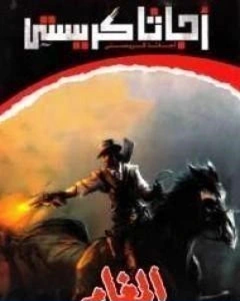 رواية المغامر لـ اغاثا كريستي