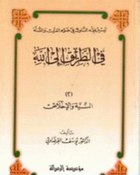 كتاب النية والاخلاص لـ د.يوسف القرضاوي