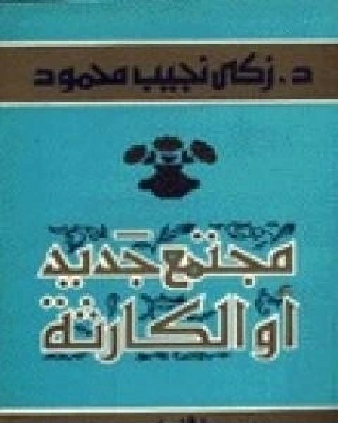 كتاب الجهاد في الاسلام لـ محمد متولي الشعراوي القرطبي محمد بن سليمان المغربي ابن القيم