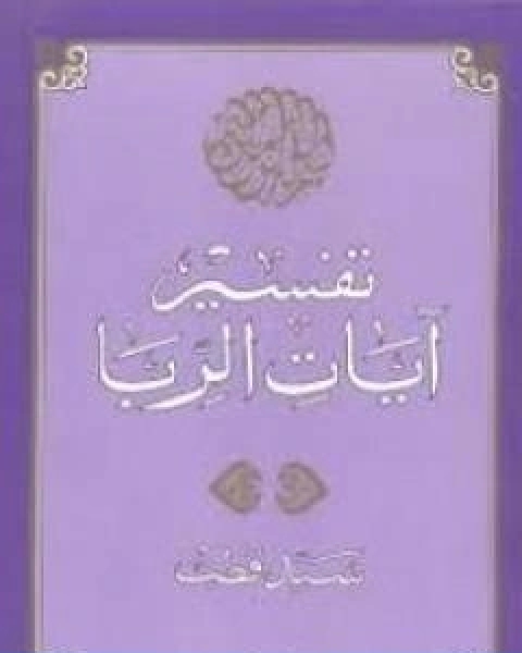 كتاب تفسير ايات الربا لـ 