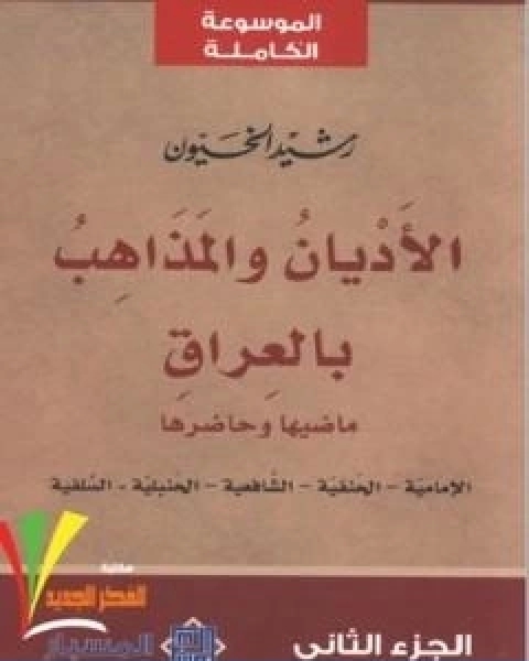 كتاب الاديان و المذاهب في العراق الجزء الثاني لـ 