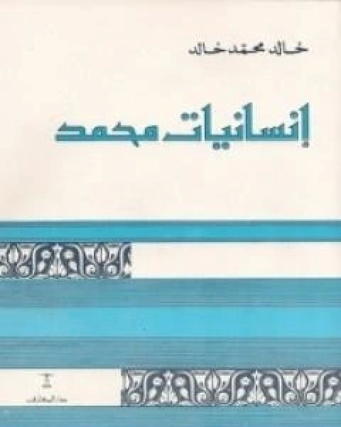 كتاب انسانيات محمد لـ 