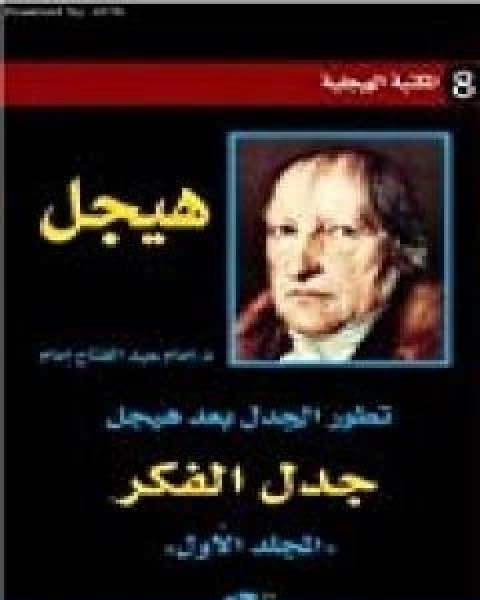 كتاب تطور الجدل بعد هيجل المجلد الاول جدل الفكر لـ د. امام عبد الفتاح امام