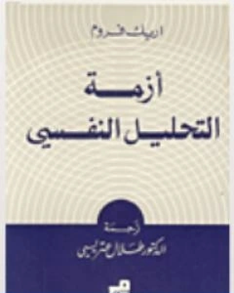 كتاب ازمة التحليل النفسي لـ اريك فروم