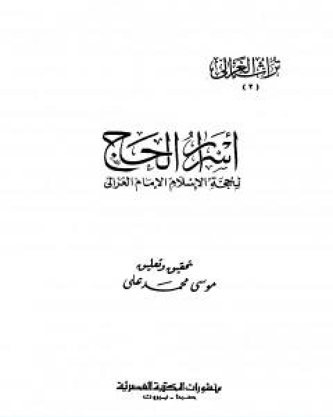 كتاب اسرار الحج لـ ابو حامد الغزالى