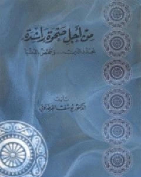 كتاب من اجل صحوة راشدة لـ د.يوسف القرضاوي