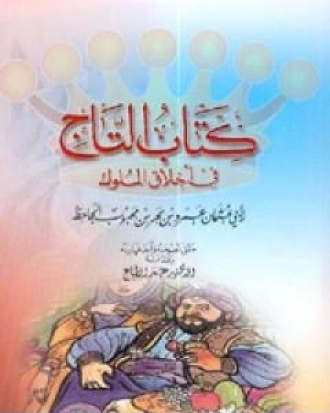 كتاب التاج في اخلاق الملوك لـ عمرو بن بحر الجاحظ ابو عثمان