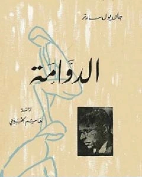 كتاب الدوامة تأليف جان بول سارتر لـ 